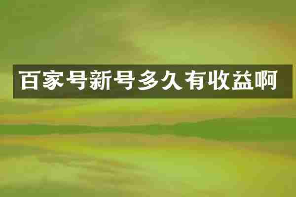 百家号新号多久有收益啊