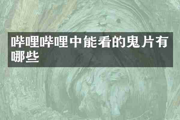 哔哩哔哩中能看的鬼片有哪些