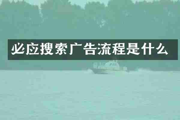必应搜索广告流程是什么