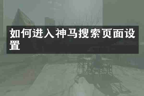 如何进入神马搜索页面设置