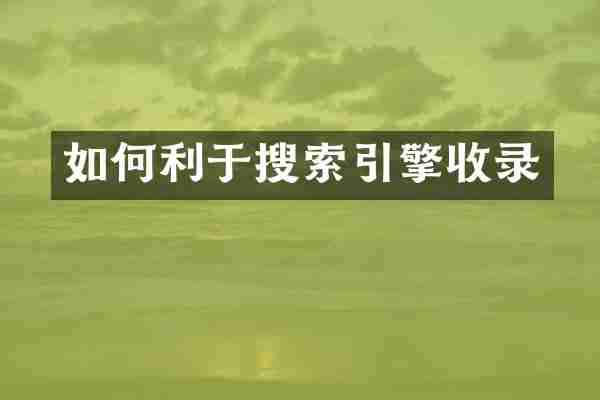如何利于搜索引擎收录