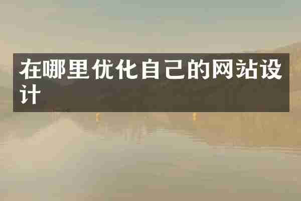 在哪里优化自己的网站设计