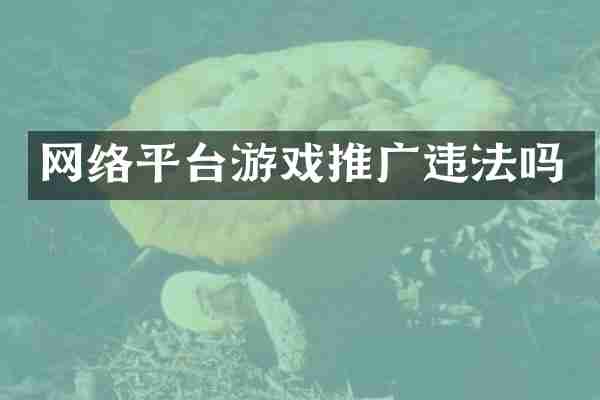 网络平台游戏推广违法吗