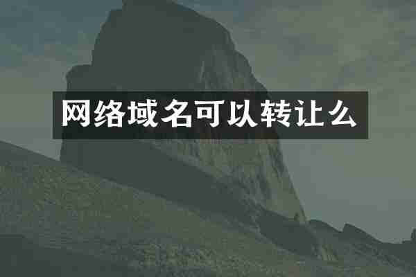 网络域名可以转让么