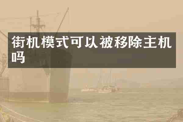 街机模式可以被移除主机吗