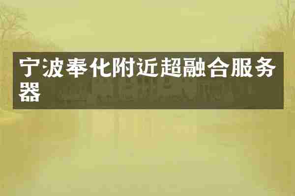 宁波奉化附近超融合服务器