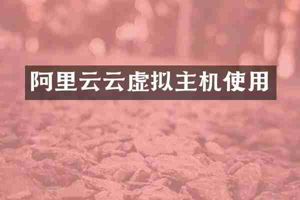 阿里云云虚拟主机使用