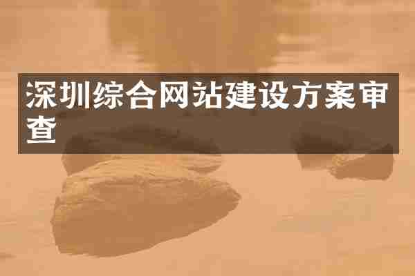 深圳综合网站建设方案审查