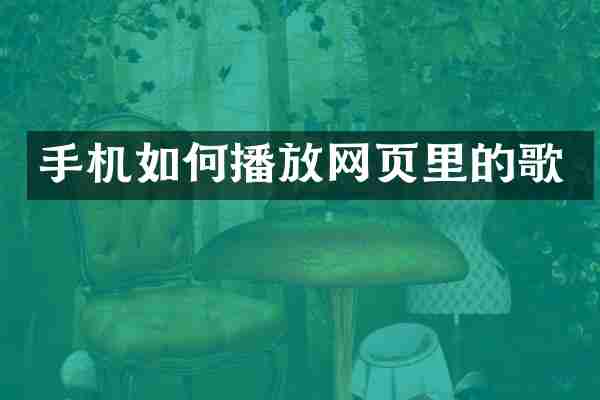 手机如何播放网页里的歌