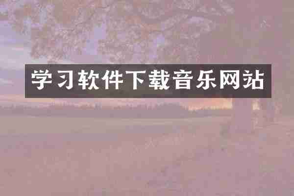 学习软件下载音乐网站