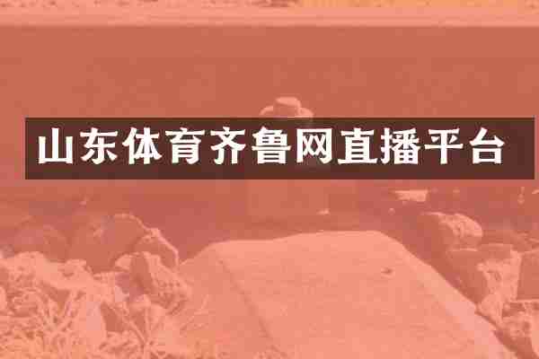 山东体育齐鲁网直播平台