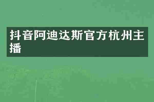 抖音阿迪达斯官方杭州主播