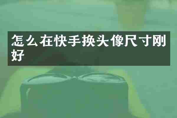 怎么在快手换头像尺寸刚好