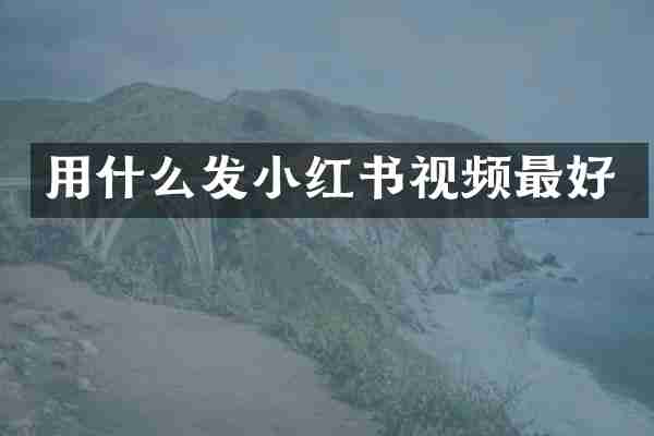 用什么发小红书视频最好