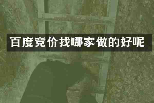 百度竞价找哪家做的好呢