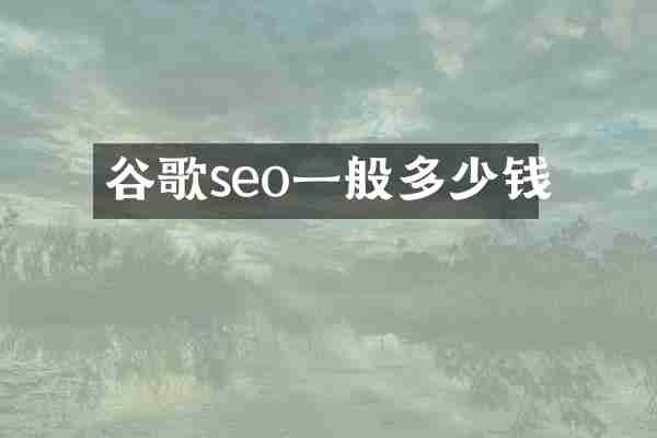 谷歌seo一般多少钱