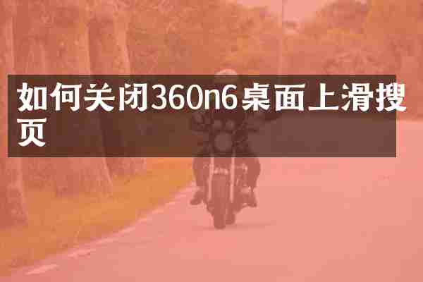 如何关闭360n6桌面上滑搜索页