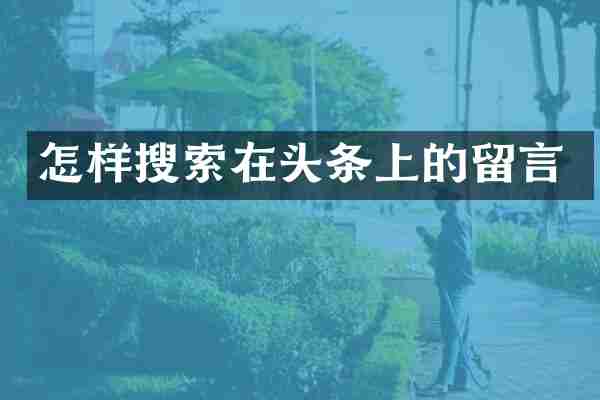 怎样搜索在头条上的留言