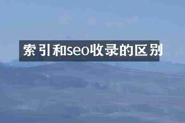 索引和seo收录的区别