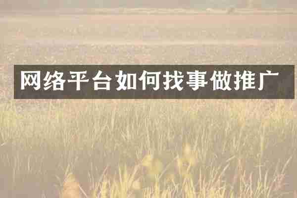 网络平台如何找事做推广