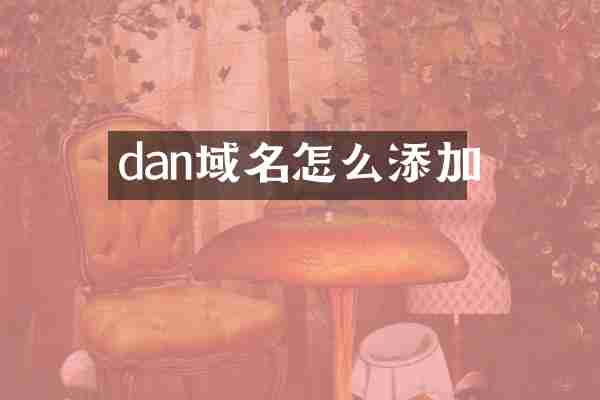 dan域名怎么添加