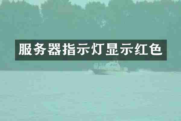 服务器指示灯显示红色