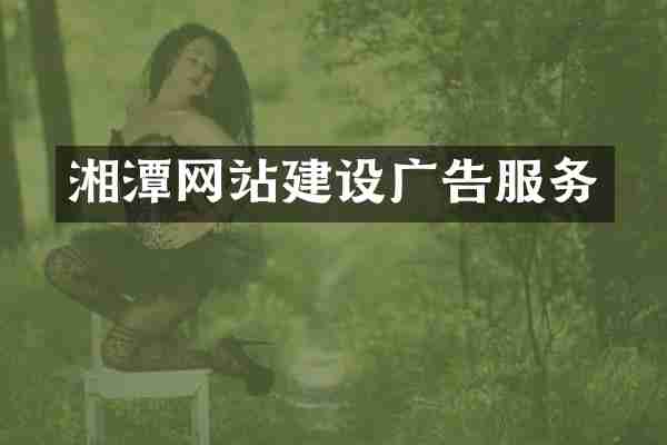 湘潭网站建设广告服务