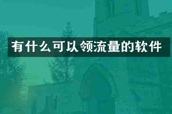 有什么可以领流量的软件
