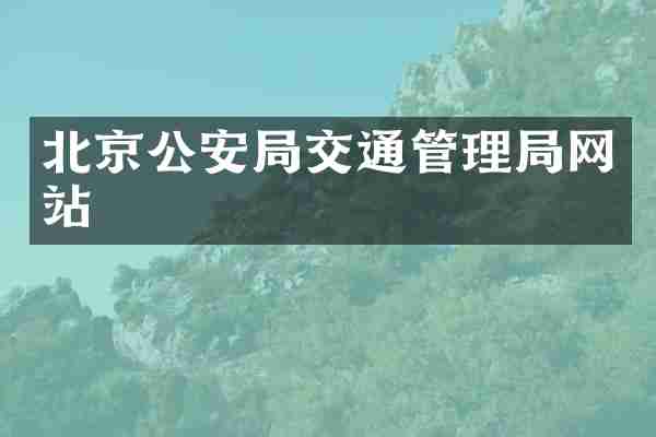 北京公安局交通管理局网站