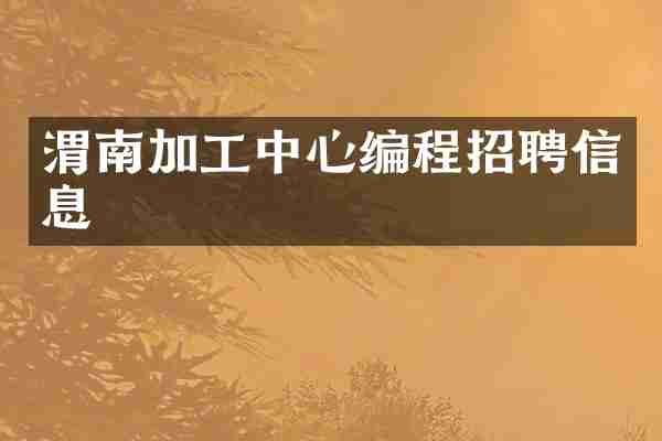 渭南加工中心编程招聘信息
