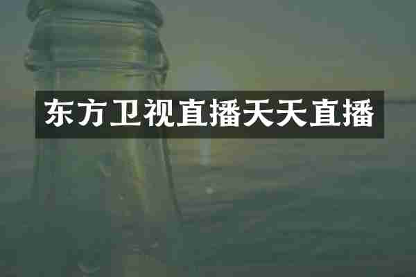 东方卫视直播天天直播