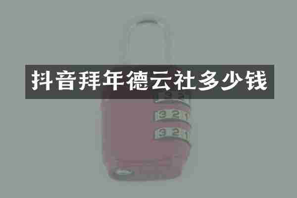 抖音拜年德云社多少钱