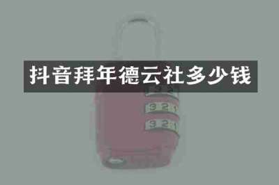 抖音拜年德云社多少钱