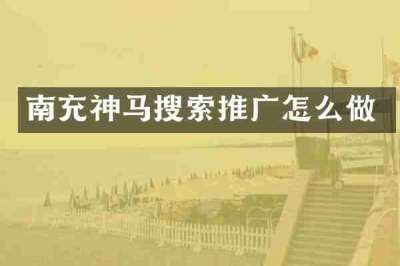 南充神马搜索推广怎么做
