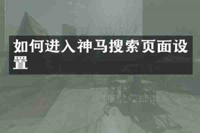 如何进入神马搜索页面设置