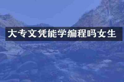 大专文凭能学编程吗女生