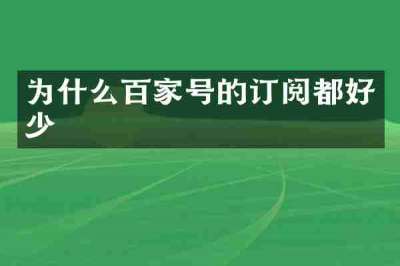 为什么百家号的订阅都好少