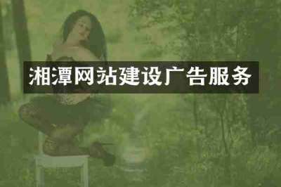 湘潭网站建设广告服务