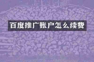 百度推广账户怎么续费