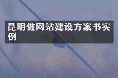 昆明做网站建设方案书实例
