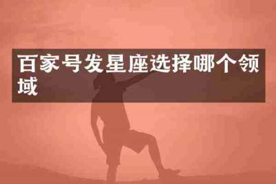 百家号发星座选择哪个领域