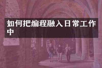 如何把编程融入日常工作中