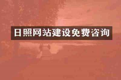 日照网站建设免费咨询
