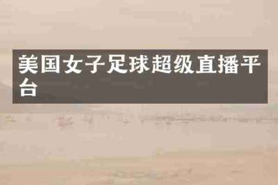 美国女子足球超级直播平台