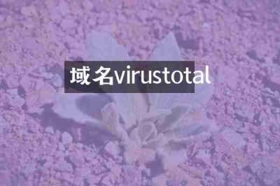 域名virustotal