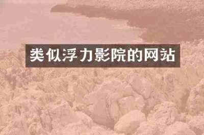 类似浮力影院的网站