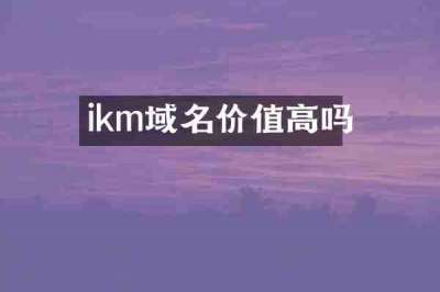 ikm域名价值高吗