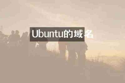 Ubuntu的域名