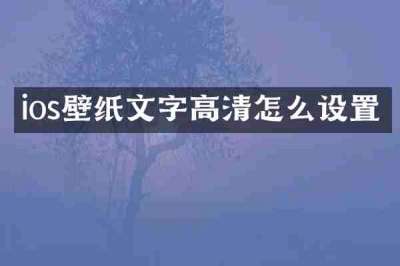ios壁纸文字高清怎么设置
