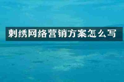 刺绣网络营销方案怎么写